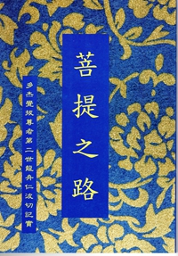 曾想出家学佛的上大德的自述《菩提之路》-图片1