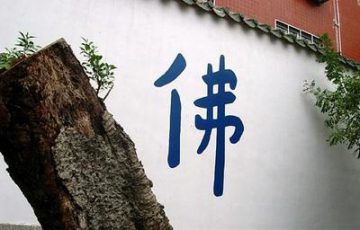 末法时期佛弟子应当多多聞法，好好修行学佛