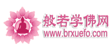 般若学佛网