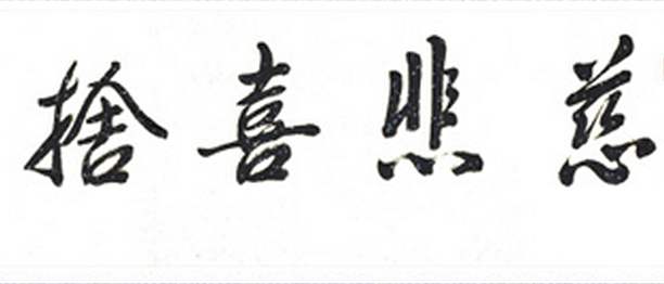 四无量心即四梵住，修习四法能感大梵之果报