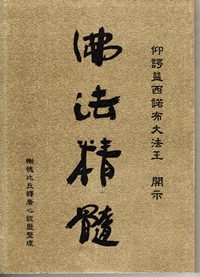 H.H. Dorje Chang Buddha III说法《佛法精髓》-图片1