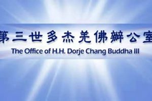 羌佛办公室（第四十号公告） 羌佛说法 ：禅修大法