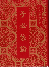 阿王诺布帕母著–《子必依论》-图片1