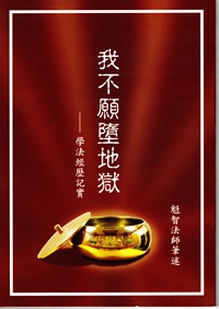 《我不愿堕地狱》导引我走上如来正法之路-图片1