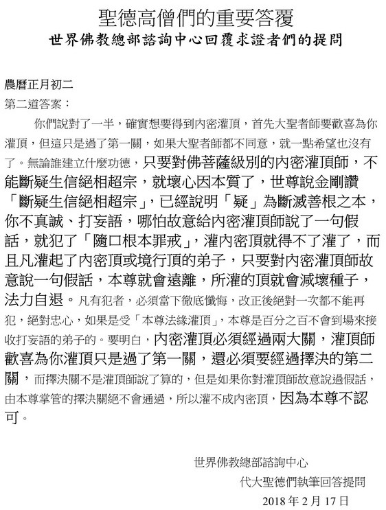 解疑答惑（二）不可对佛菩萨级别的内密灌顶师打妄语