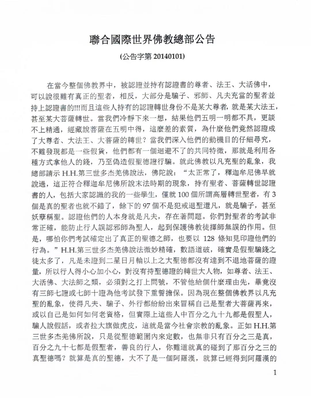 联合国际世界佛教总部公告 (公告字第20140101)