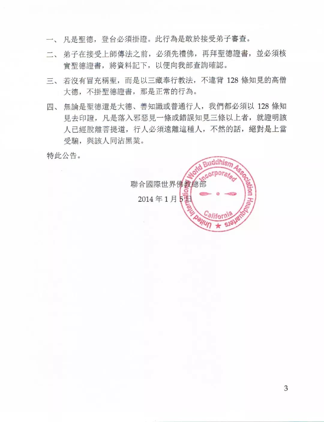 联合国际世界佛教总部公告 (公告字第20140101)