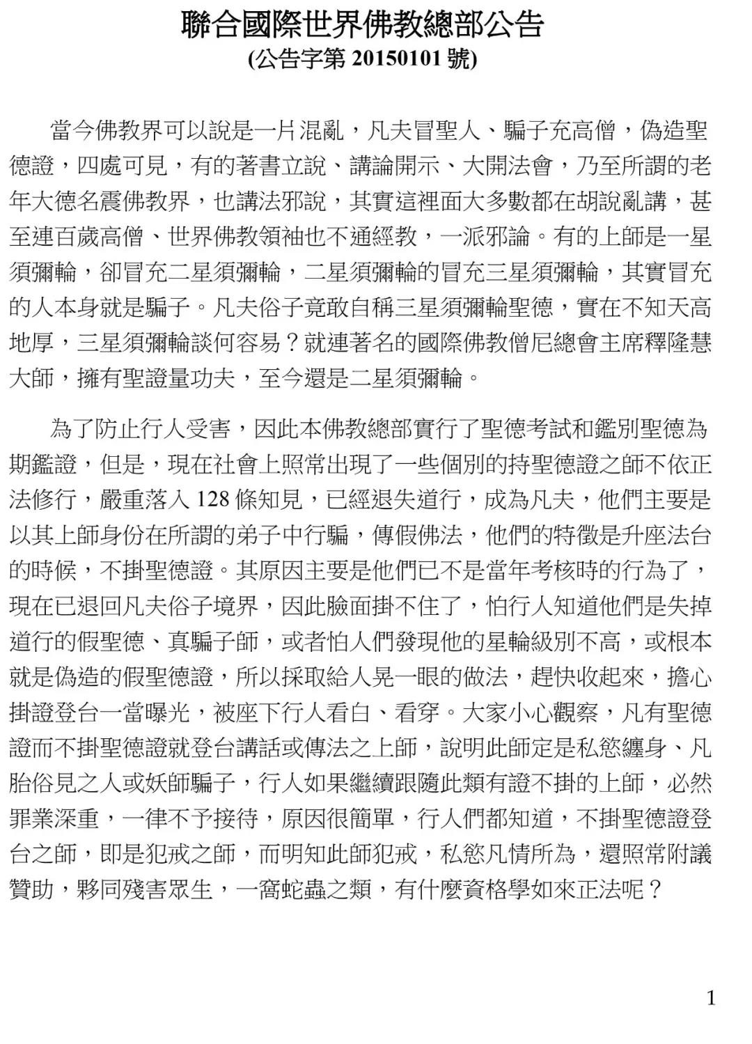 联合国际世界佛教总部公告 (公告字第20150101号)