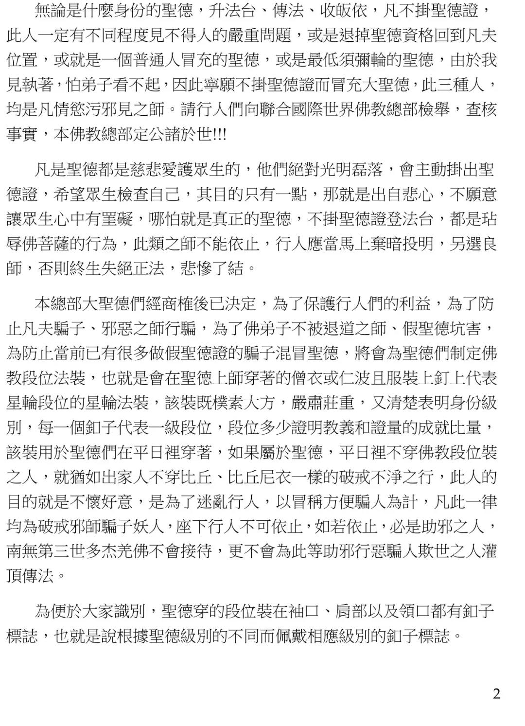 联合国际世界佛教总部公告 (公告字第20150101号)