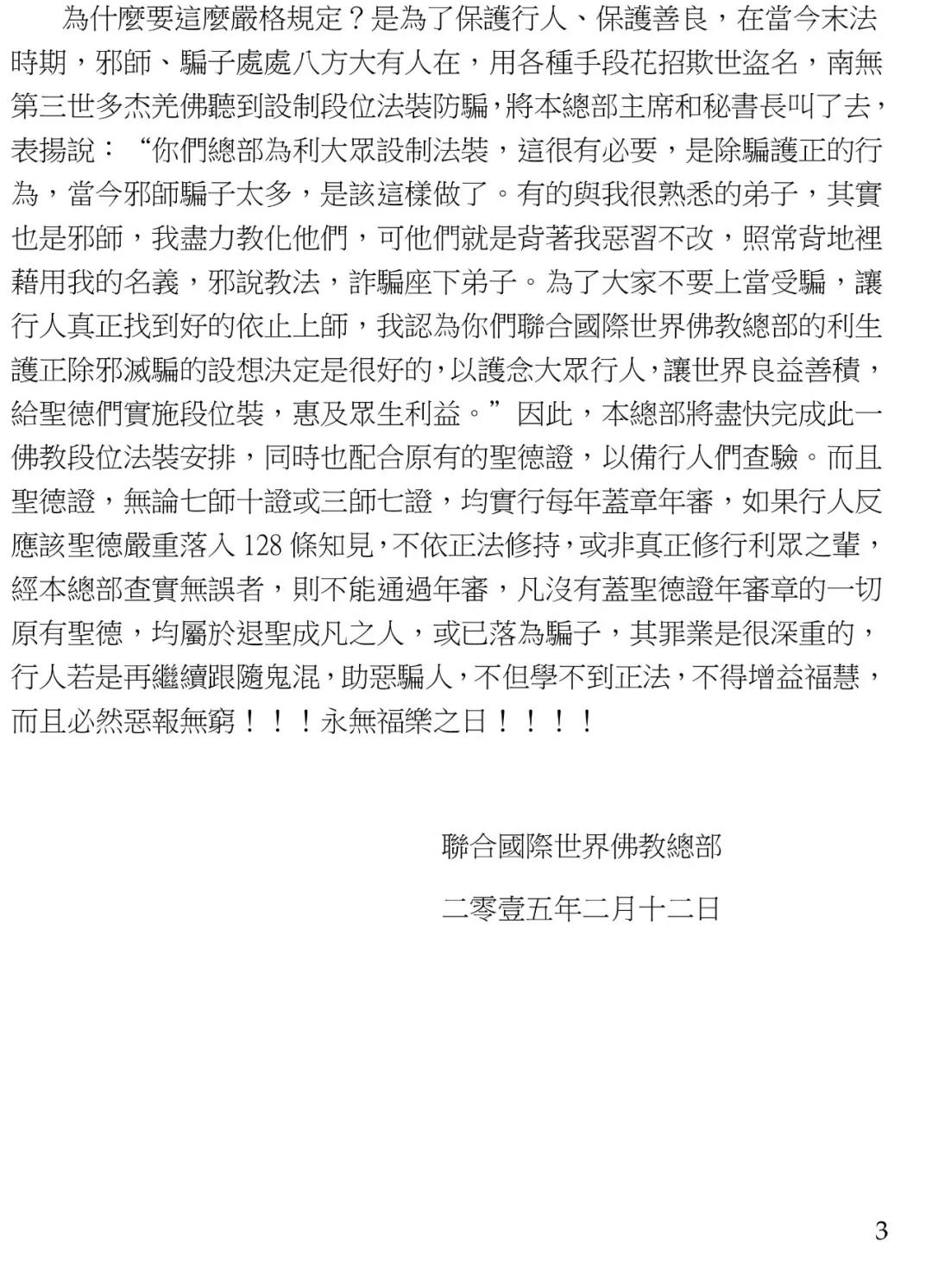 联合国际世界佛教总部公告 (公告字第20150101号)