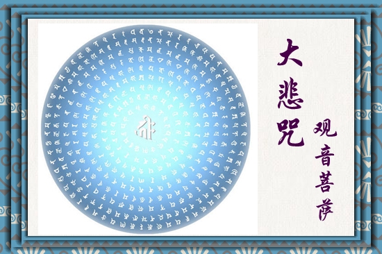 观世音菩萨济世渡人修道成佛的重要口诀-大悲咒