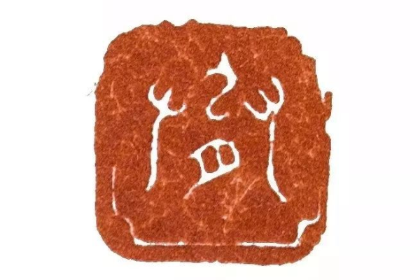 弘一大师的篆刻艺术