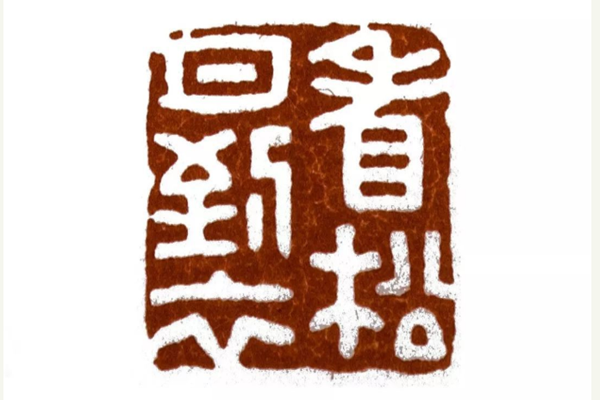 弘一大师的篆刻艺术