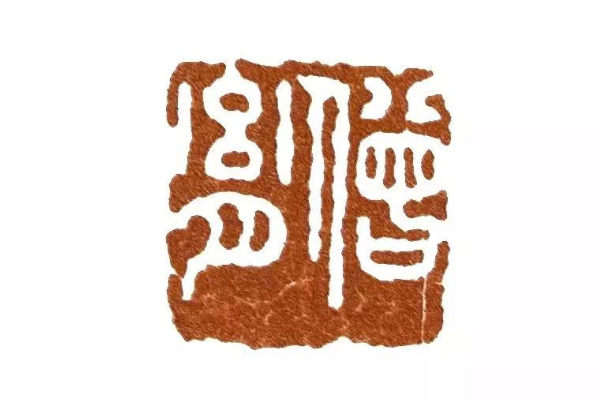 弘一大师的篆刻艺术