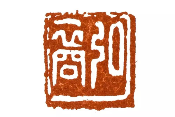 弘一大师的篆刻艺术