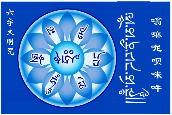 大慈大悲观音菩萨心咒-六字大明咒