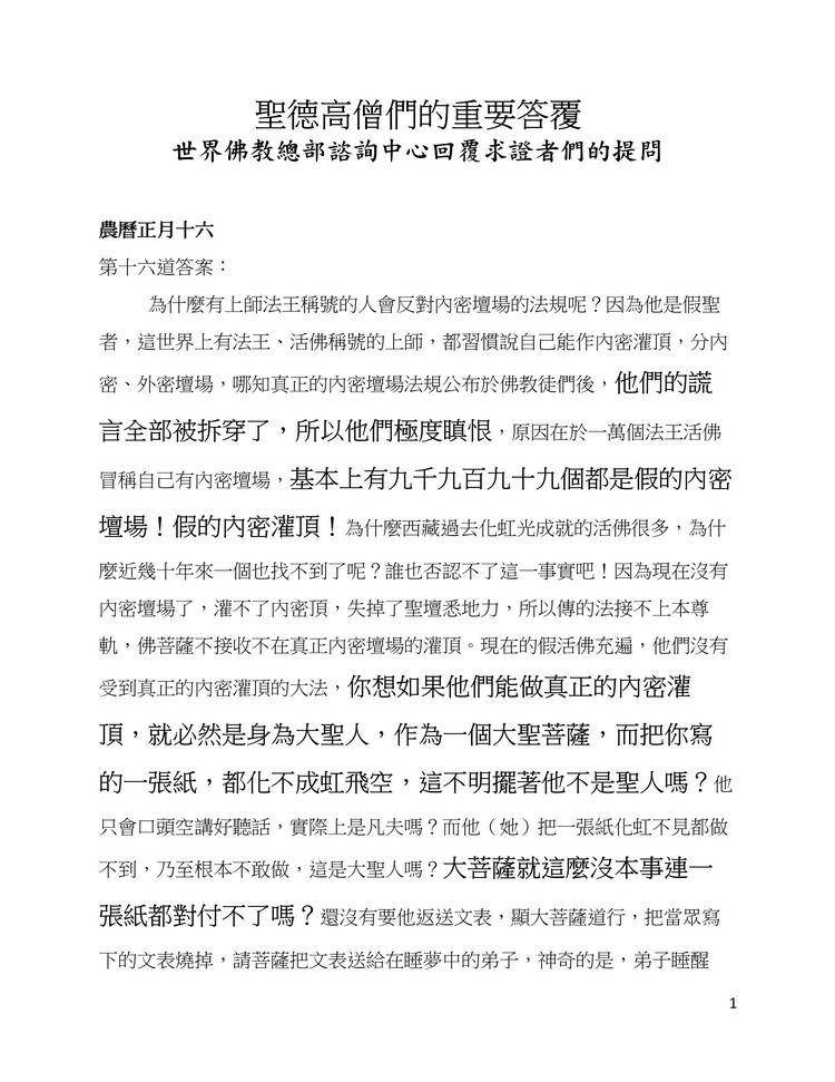 解疑答惑（十六）为何有上师法王称号的人会反对内密坛场的法规