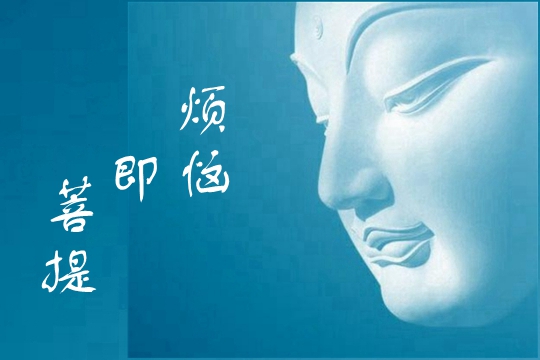 从烦恼转为菩提就在一念间。