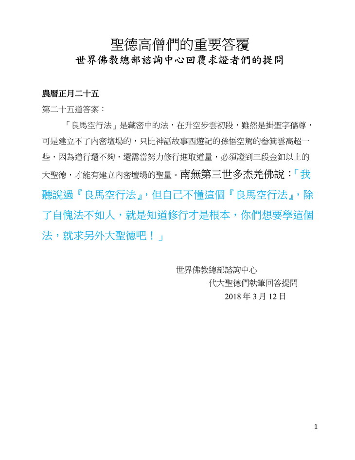 解疑答惑（二十五）“良马空行法”是藏密中的法