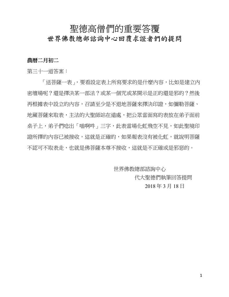 解疑答惑（三十一）送菩萨一表