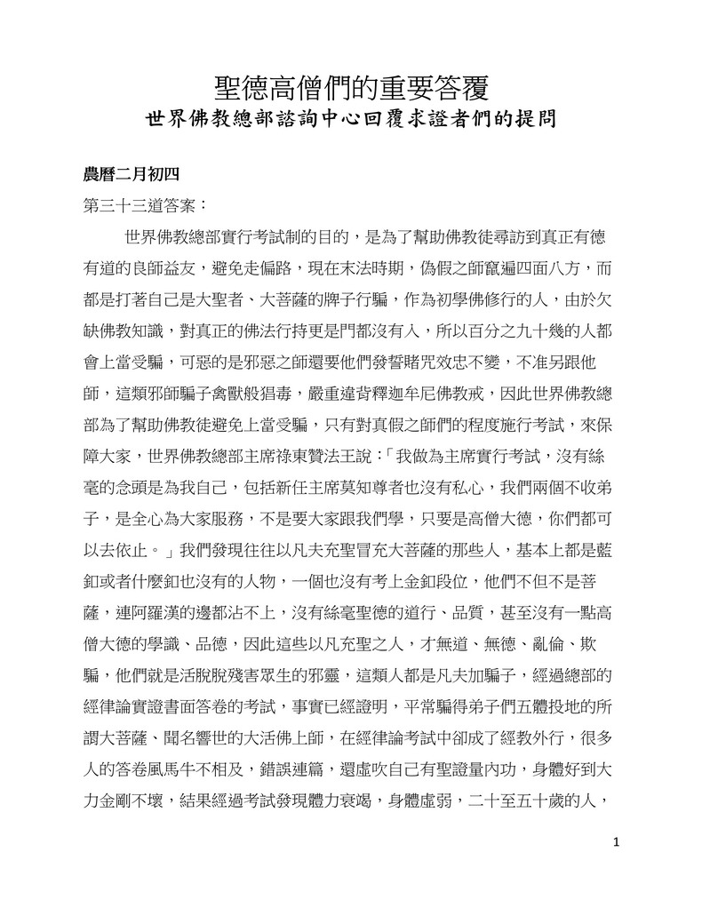 解疑答惑（三十三）世界佛教总部实行考试制