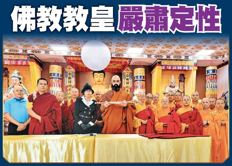 佛教教皇严肃定性