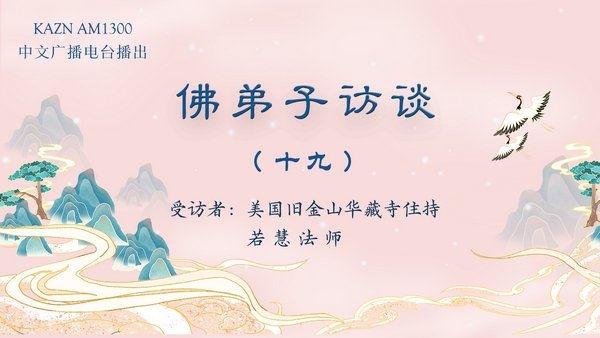 独家专访（十九）若慧法师：最难忘的法会中佛降甘露真实事迹