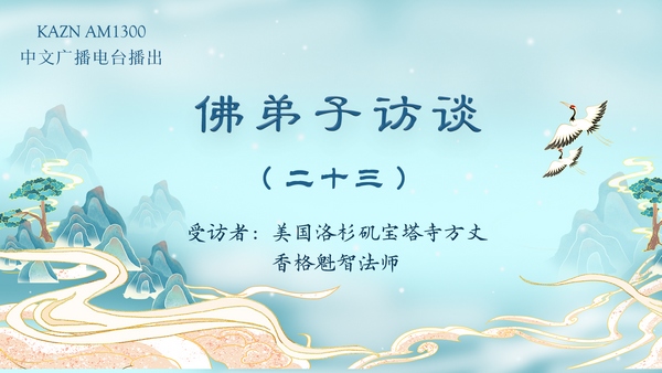 独家专访（二十三）为什么佛教是圣教？