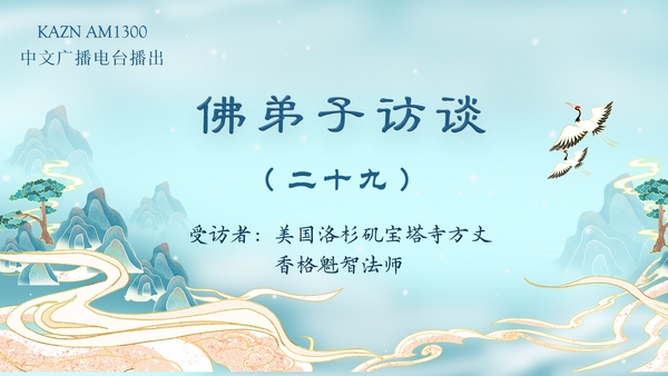 独家专访（二十九）学佛修行解脱轮回必经的要道是什么？如何找到真正的佛菩萨应世之师？